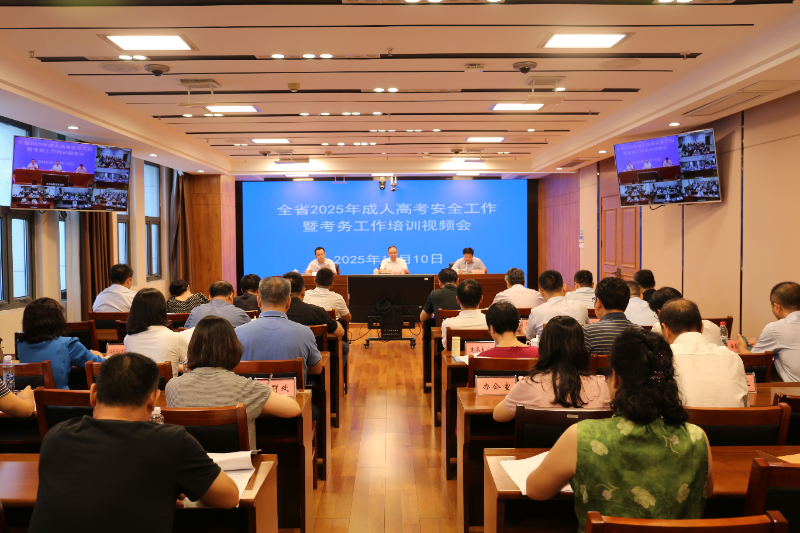 我省召开2025年成人高考安全工作暨考务工作培训视频会议！